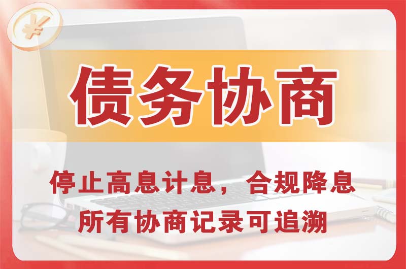 东西湖债务协商